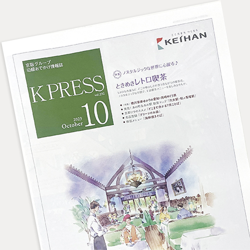 京阪エージェンシー：K PRESS 2023年10月号