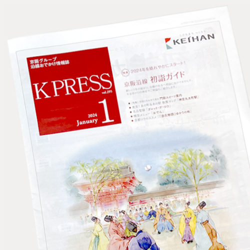 京阪エージェンシー：K PRESS 2024年1月号