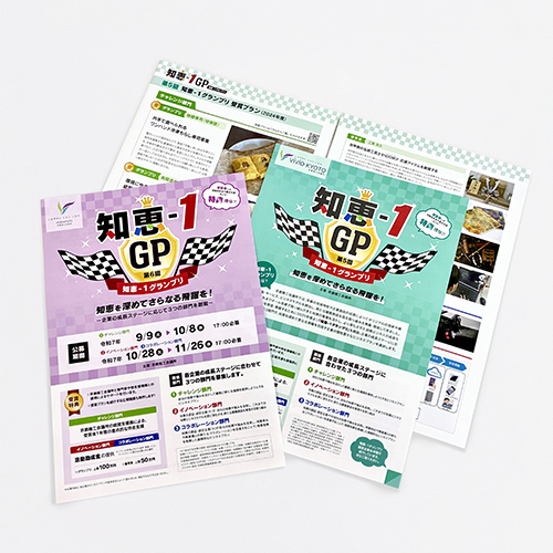京都商工会議所:知恵1GPチラシ、リーフレット